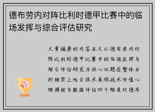 德布劳内对阵比利时德甲比赛中的临场发挥与综合评估研究