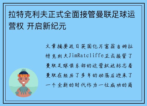 拉特克利夫正式全面接管曼联足球运营权 开启新纪元