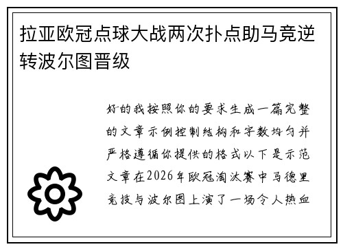 拉亚欧冠点球大战两次扑点助马竞逆转波尔图晋级