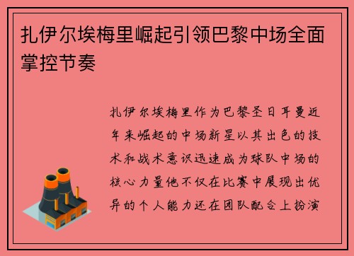 扎伊尔埃梅里崛起引领巴黎中场全面掌控节奏