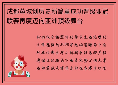 成都蓉城创历史新篇章成功晋级亚冠联赛再度迈向亚洲顶级舞台