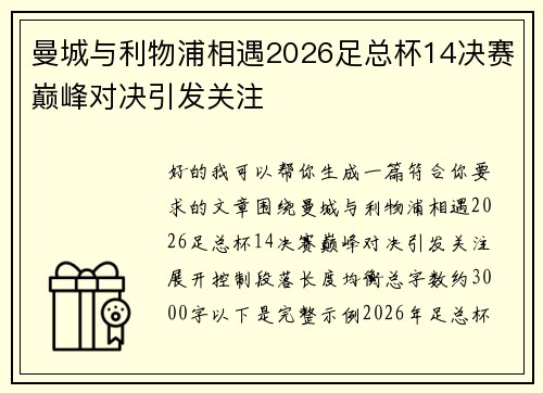 曼城与利物浦相遇2026足总杯14决赛巅峰对决引发关注
