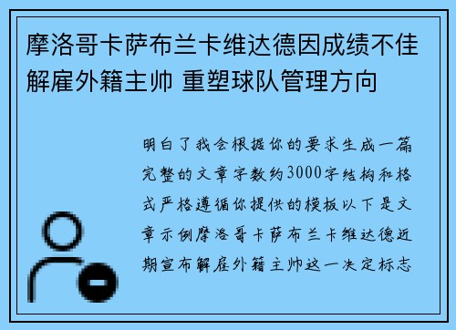 摩洛哥卡萨布兰卡维达德因成绩不佳解雇外籍主帅 重塑球队管理方向
