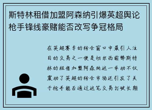 斯特林租借加盟阿森纳引爆英超舆论枪手锋线豪赌能否改写争冠格局