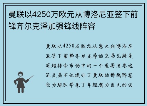 曼联以4250万欧元从博洛尼亚签下前锋齐尔克泽加强锋线阵容