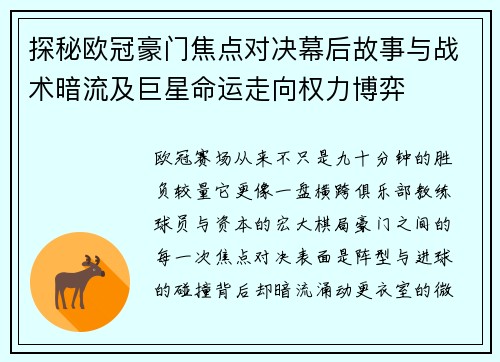 探秘欧冠豪门焦点对决幕后故事与战术暗流及巨星命运走向权力博弈
