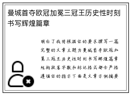 曼城首夺欧冠加冕三冠王历史性时刻书写辉煌篇章