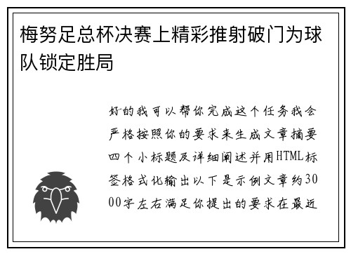 梅努足总杯决赛上精彩推射破门为球队锁定胜局