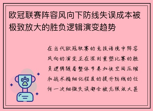 欧冠联赛阵容风向下防线失误成本被极致放大的胜负逻辑演变趋势