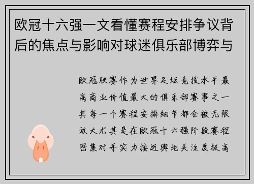 欧冠十六强一文看懂赛程安排争议背后的焦点与影响对球迷俱乐部博弈与公平性的影响