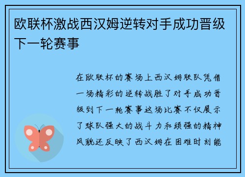 欧联杯激战西汉姆逆转对手成功晋级下一轮赛事