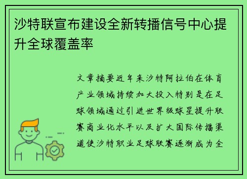 沙特联宣布建设全新转播信号中心提升全球覆盖率