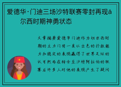 爱德华·门迪三场沙特联赛零封再现切尔西时期神勇状态