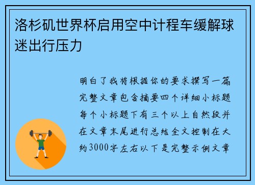 洛杉矶世界杯启用空中计程车缓解球迷出行压力