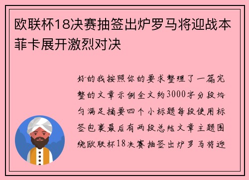 欧联杯18决赛抽签出炉罗马将迎战本菲卡展开激烈对决