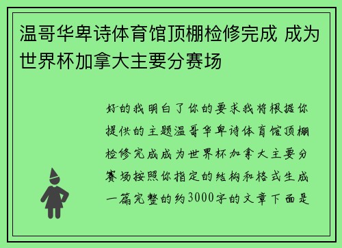 温哥华卑诗体育馆顶棚检修完成 成为世界杯加拿大主要分赛场