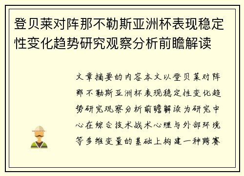 登贝莱对阵那不勒斯亚洲杯表现稳定性变化趋势研究观察分析前瞻解读
