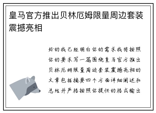 皇马官方推出贝林厄姆限量周边套装震撼亮相