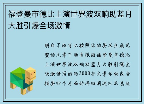 福登曼市德比上演世界波双响助蓝月大胜引爆全场激情