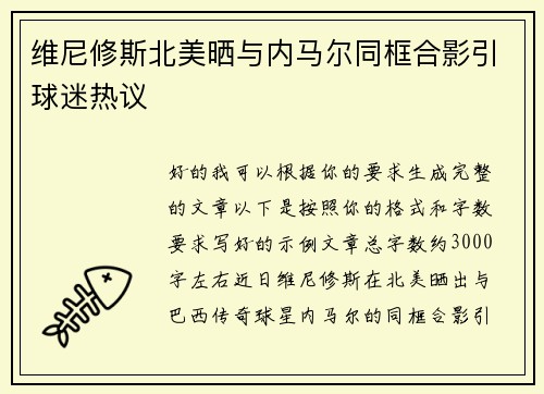 维尼修斯北美晒与内马尔同框合影引球迷热议