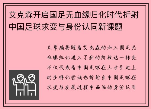 艾克森开启国足无血缘归化时代折射中国足球求变与身份认同新课题