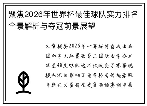聚焦2026年世界杯最佳球队实力排名全景解析与夺冠前景展望